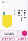 あなたのキャリアと労働法