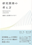 研究開発の考え方