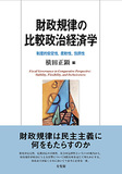 財政規律の比較政治経済学