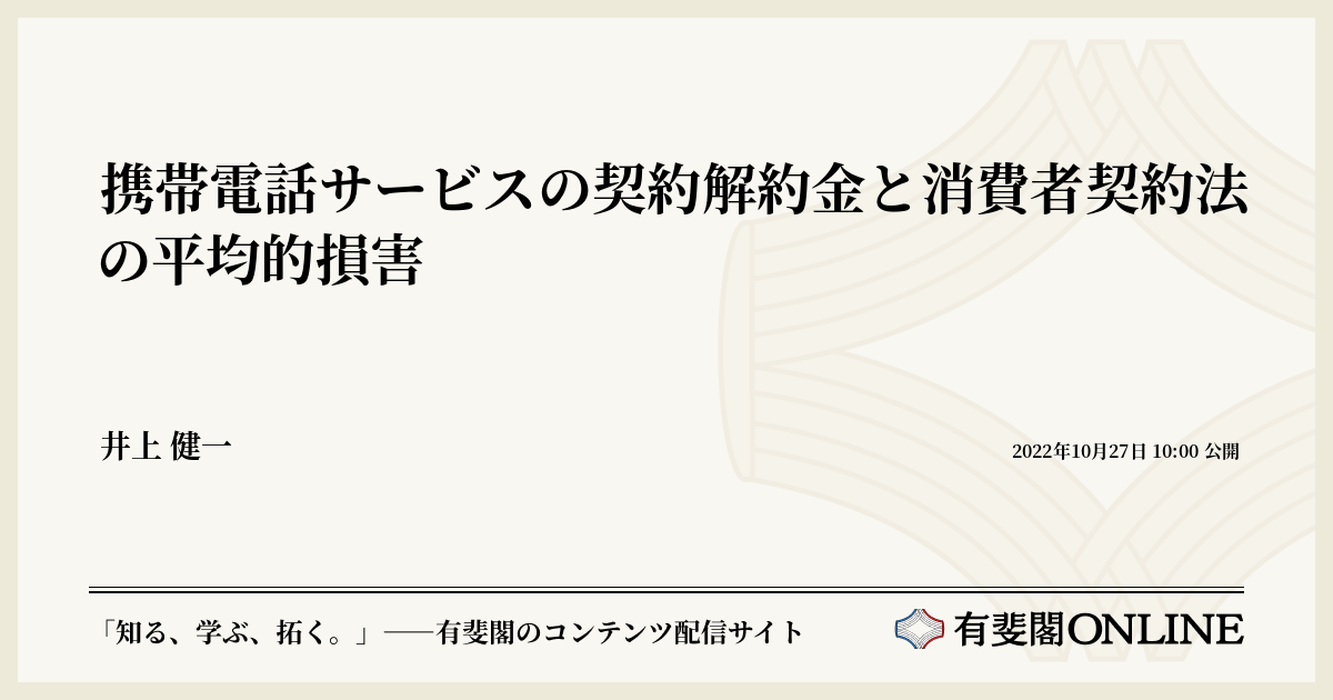携帯電話サービスの契約解約金と消費者契約法の平均的損害