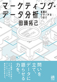 マーケティング・データ分析