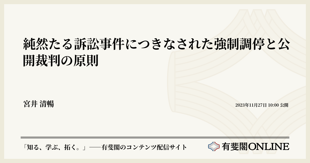 純然たる訴訟事件につきなされた強制調停と公開裁判の原則