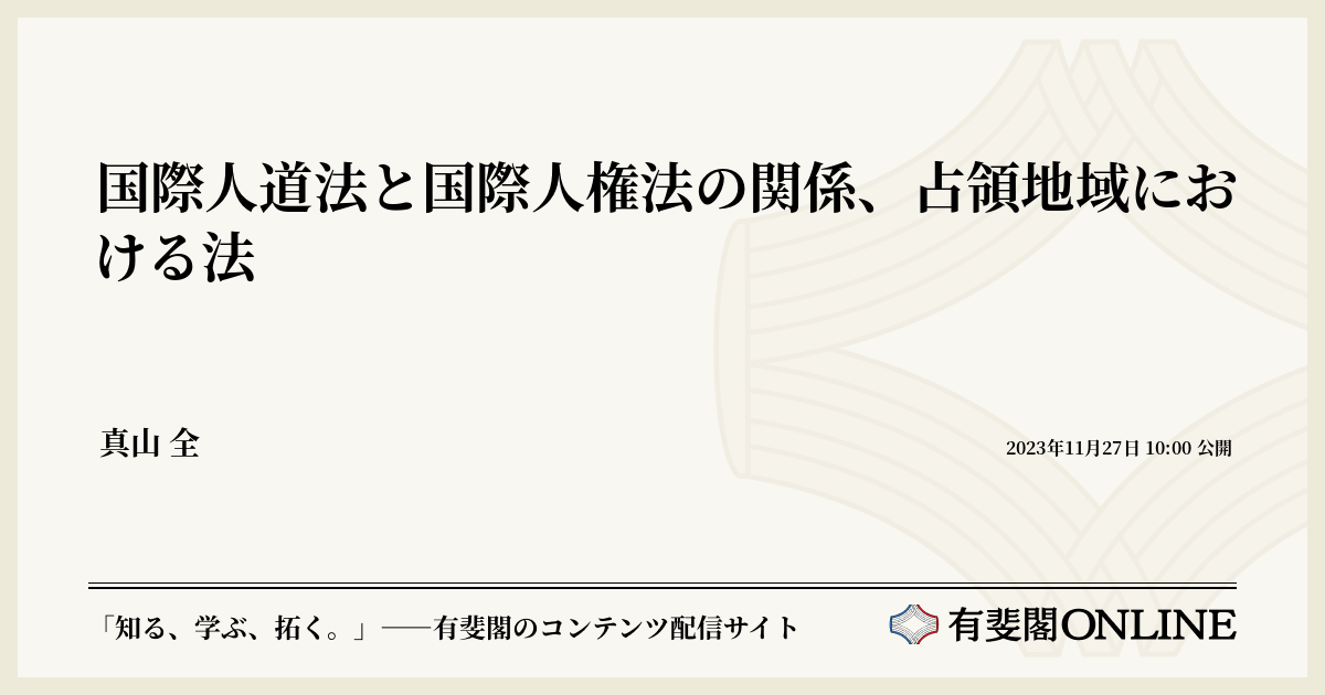 国際人道法と国際人権法の関係、占領地域における法