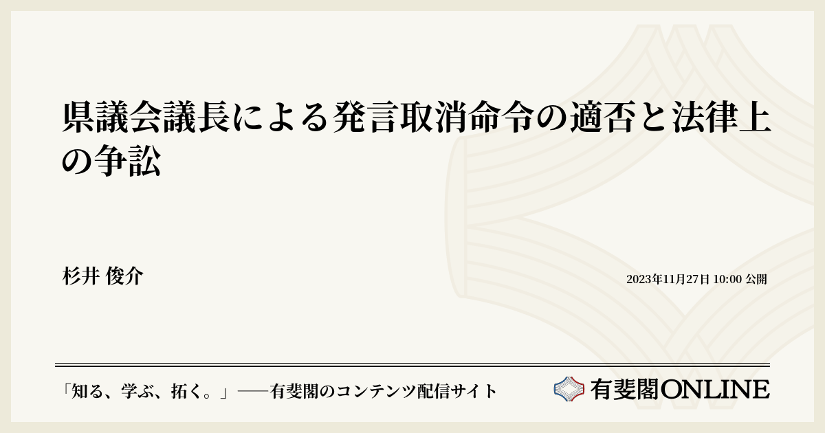 県議会議長による発言取消命令の適否と法律上の争訟