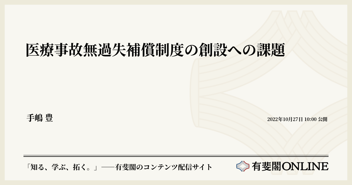 医療事故無過失補償制度の創設への課題