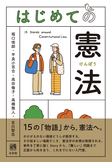 はじめての憲法
