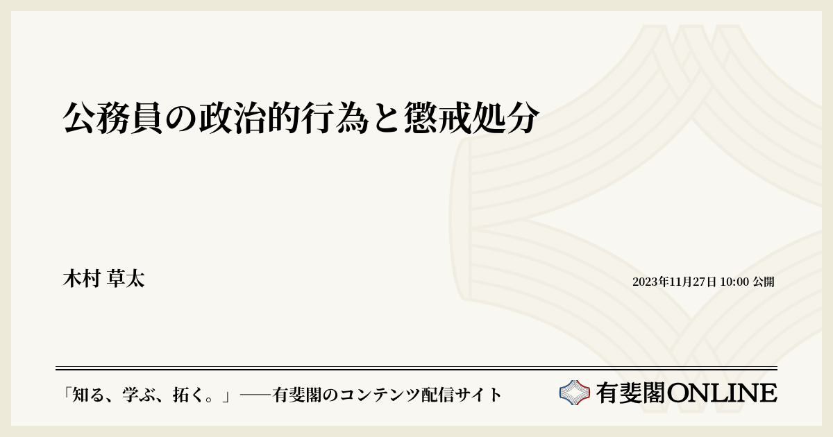 公務員の政治的行為と懲戒処分