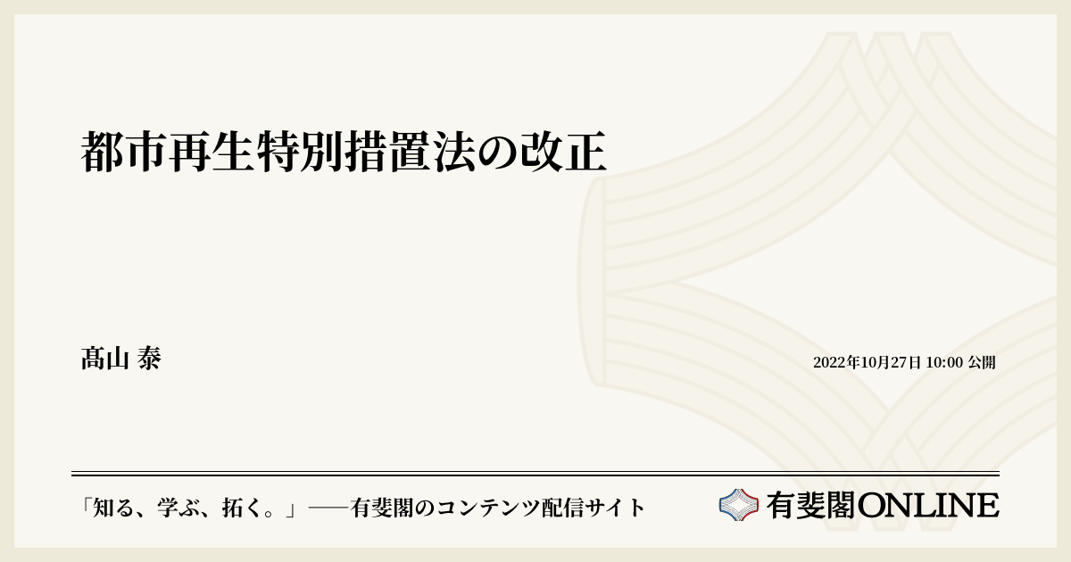 都市再生特別措置法の改正
