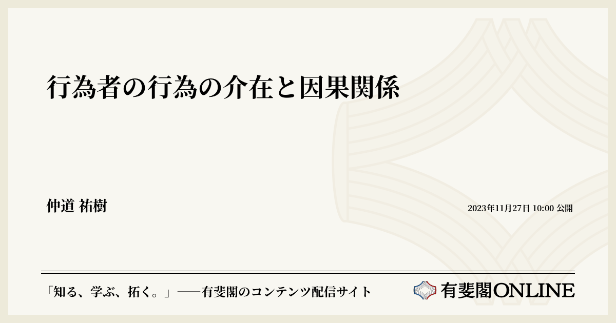 行為者の行為の介在と因果関係