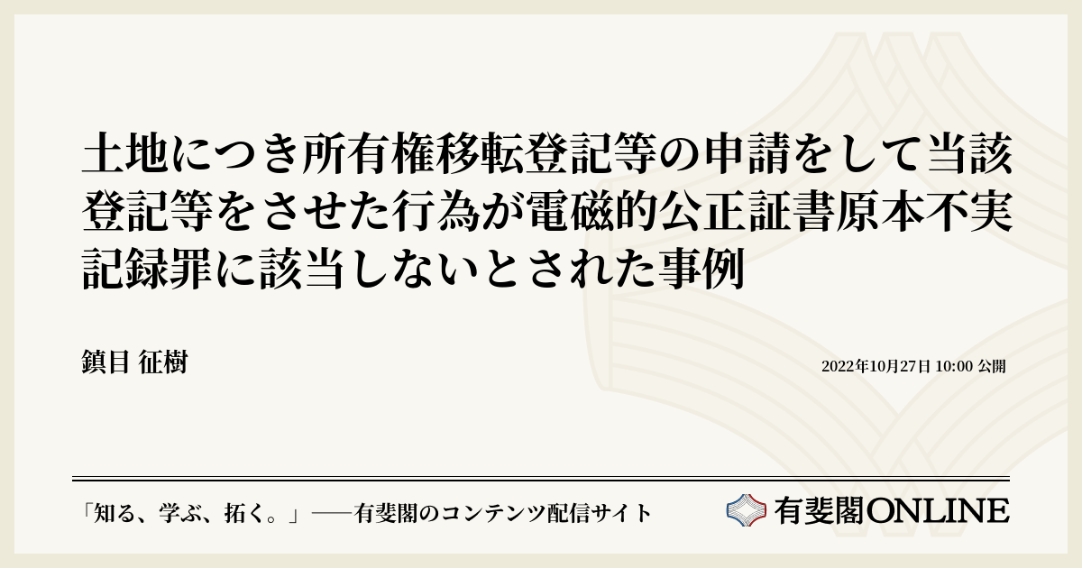 土地につき所有権移転登記等の申請をして当該登記等をさせた行為が電磁的公正証書原本不実記録罪に該当しないとされた事例