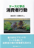 ケースに学ぶ消費者行動