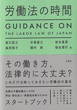 労働法の時間