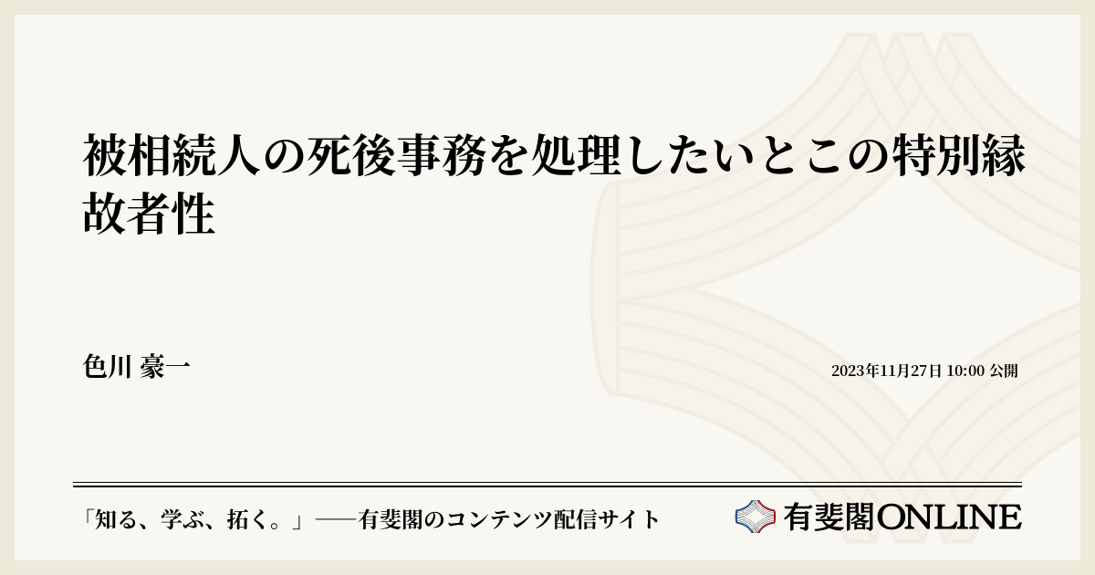 被相続人の死後事務を処理したいとこの特別縁故者性 | 有斐閣Online