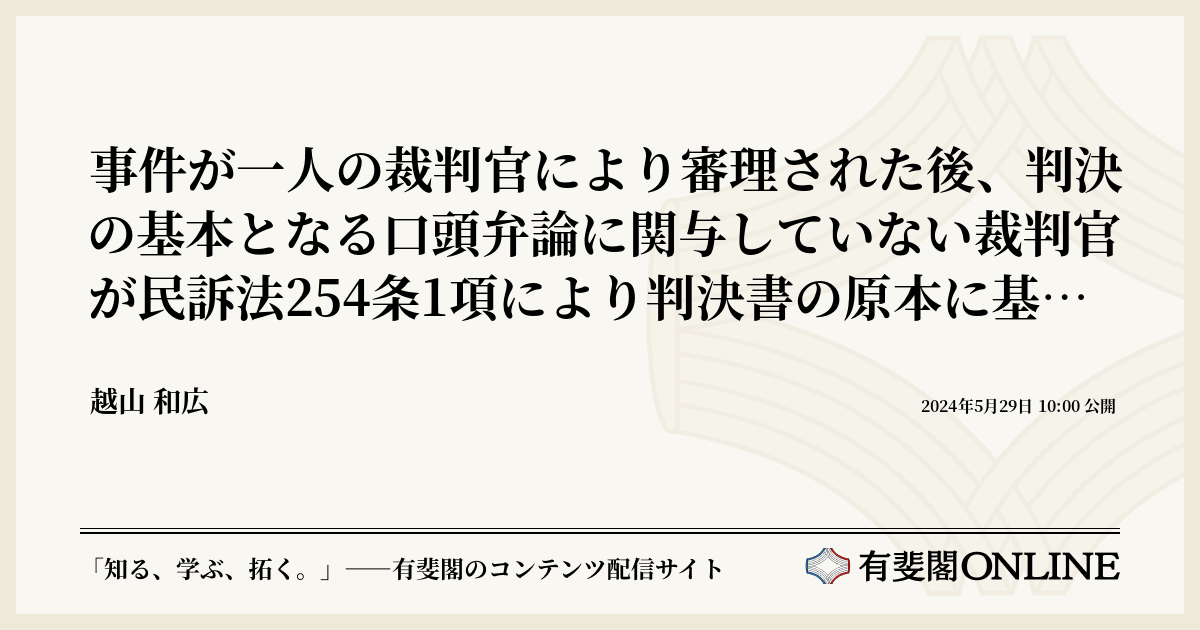 事件が一人の裁判官により審理された後、判決の基本となる口頭弁論に関与していない裁判官が民訴法254条1項により判決書の原本に基づかないで第1審