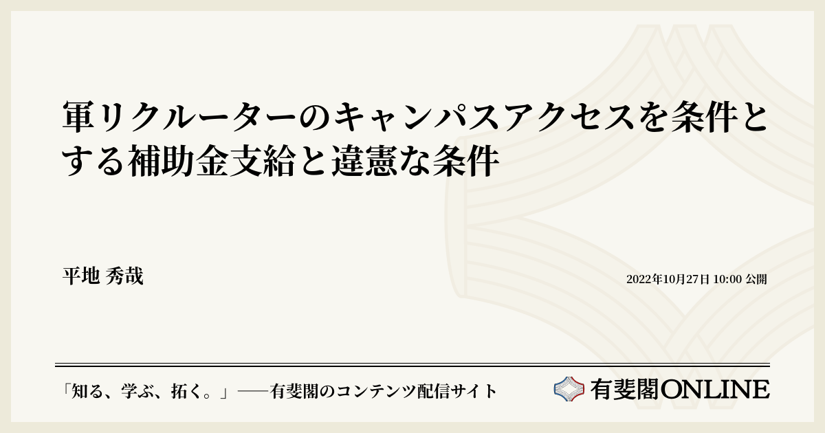 軍リクルーターのキャンパスアクセスを条件とする補助金支給と違憲な条件