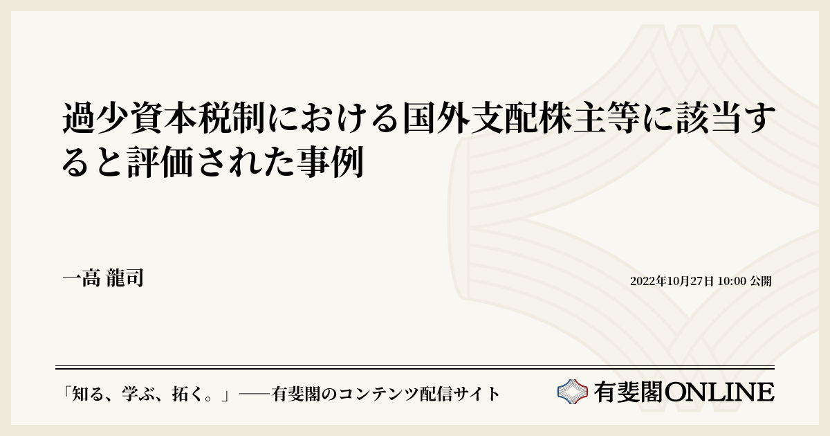 過少資本税制における国外支配株主等に該当すると評価された事例