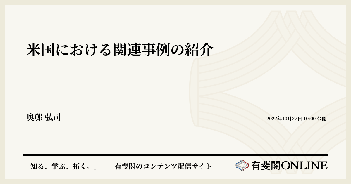 米国における関連事例の紹介 | 有斐閣Online
