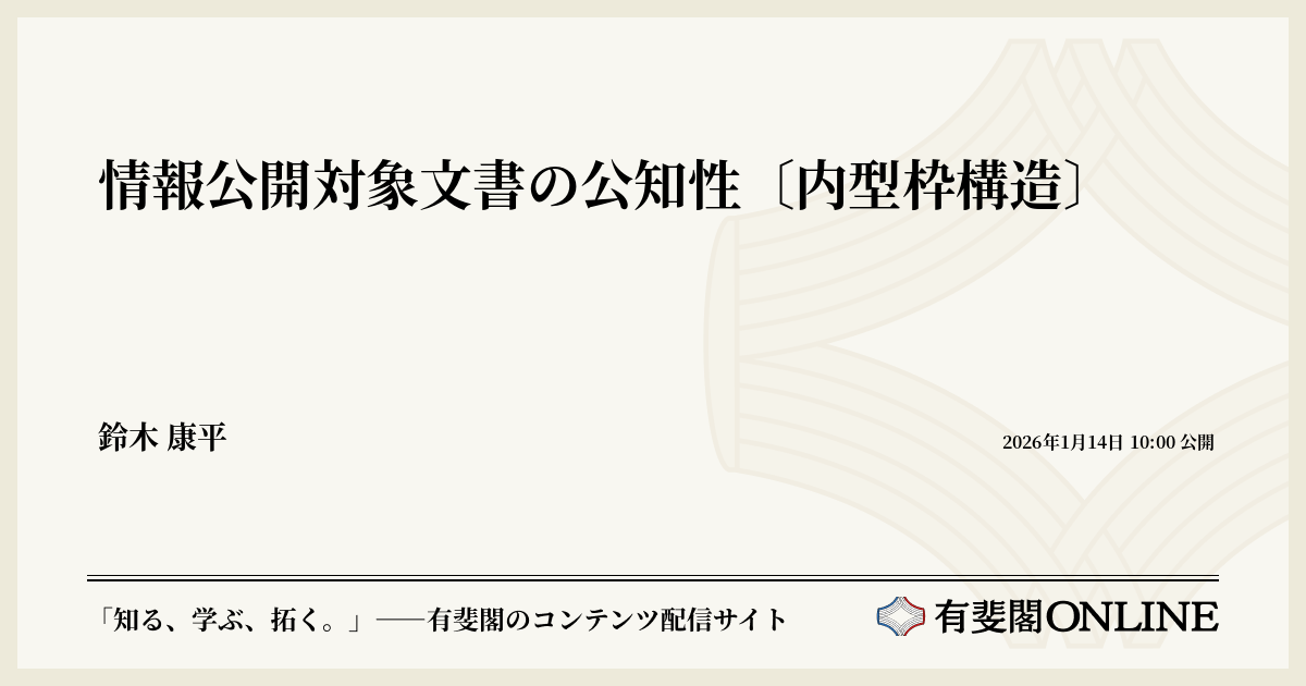 情報公開対象文書の公知性〔内型枠構造〕 | 有斐閣Online
