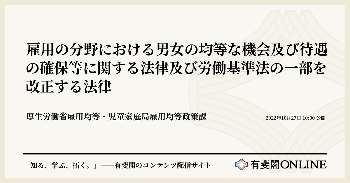雇用の分野における男女の均等な機会及び待遇の確保等に関する法律及び労働基準法の一部を改正する法律