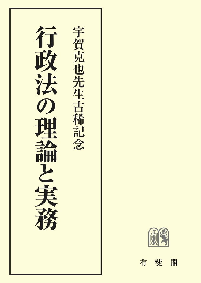 行政法の理論と実務