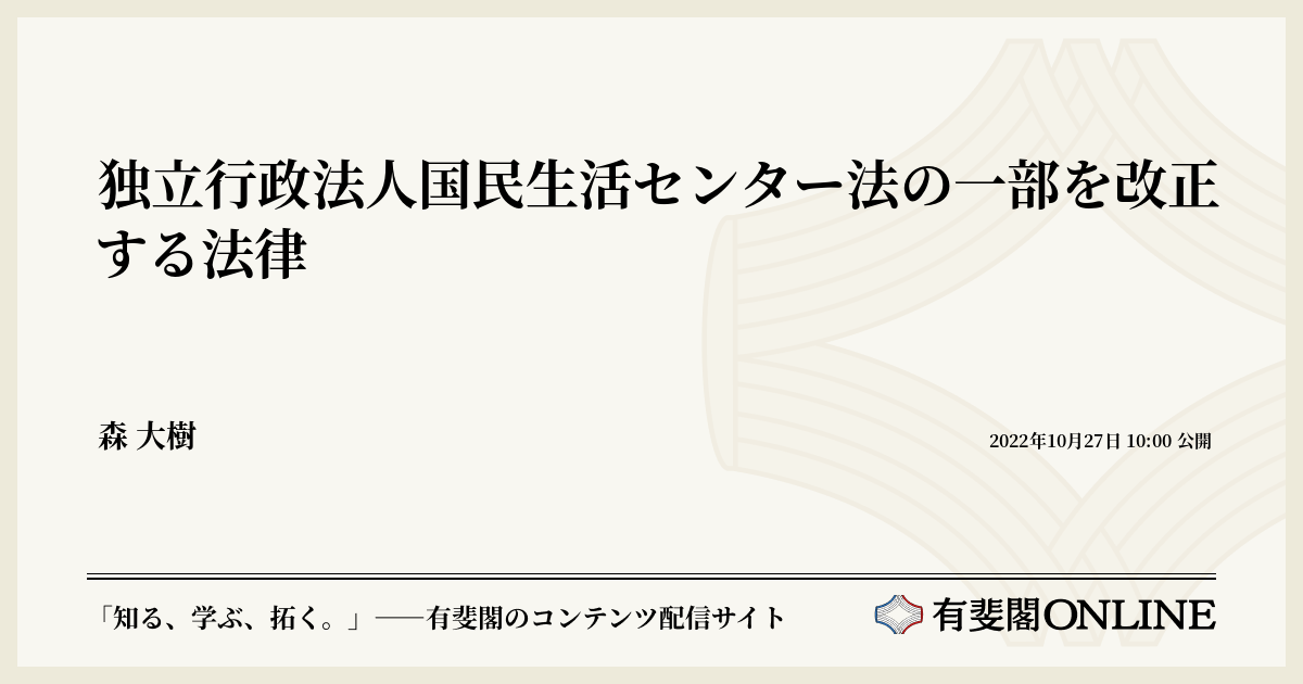 独立行政法人国民生活センター法の一部を改正する法律