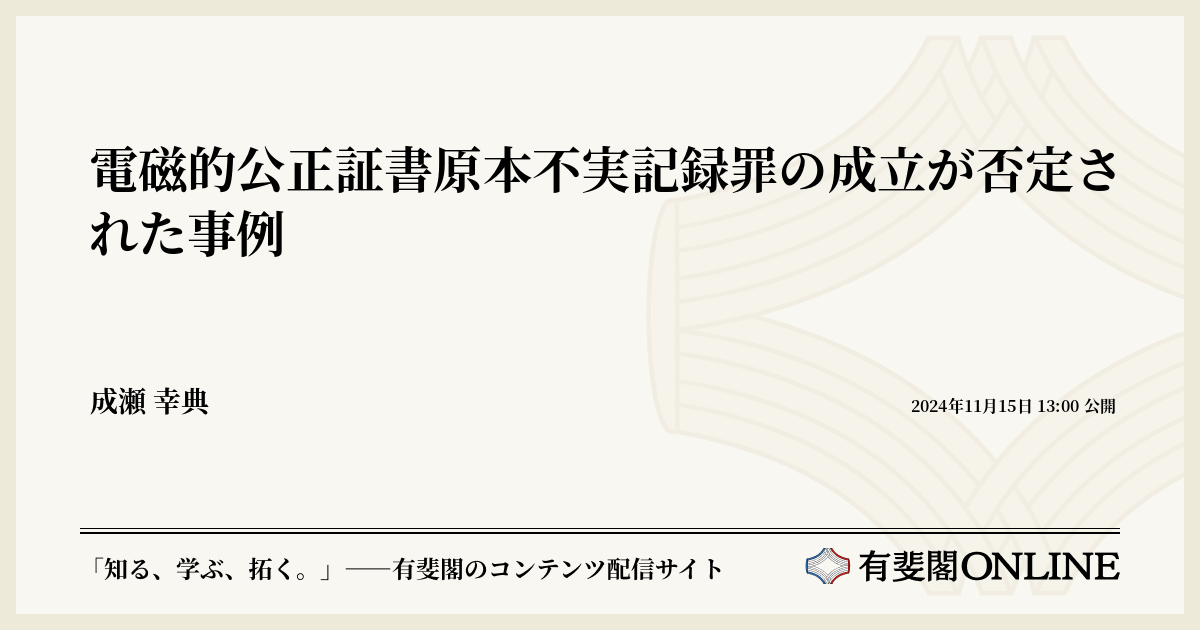 電磁的公正証書原本不実記録罪の成立が否定された事例 | 有斐閣