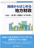 地域からはじめる地方財政
