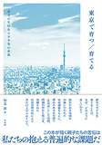 東京で育つ／育てる