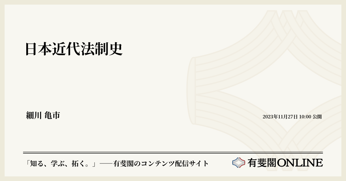 日本近代法制史
