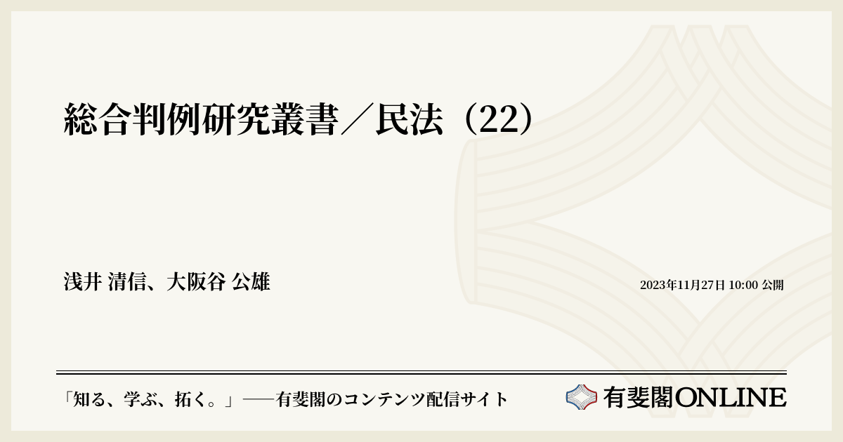 総合判例研究叢書／民法（22） | 有斐閣Online