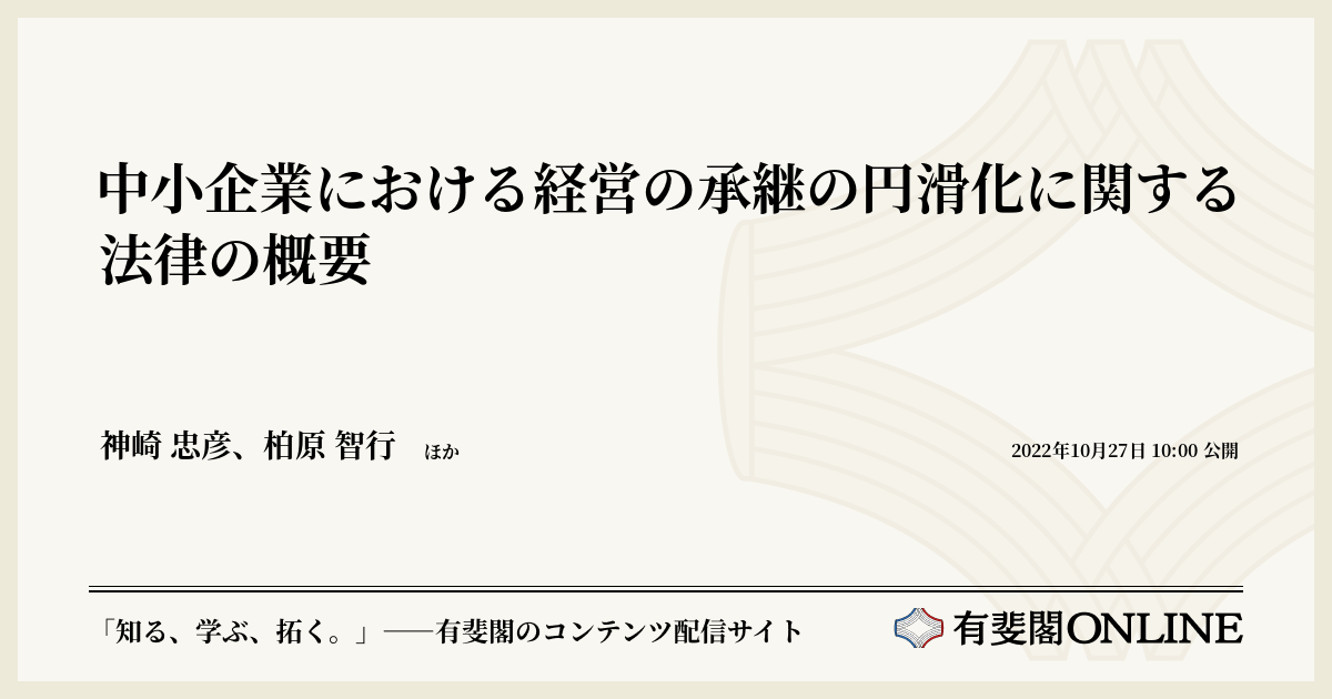 中小企業における経営の承継の円滑化に関する法律の概要 有斐閣online