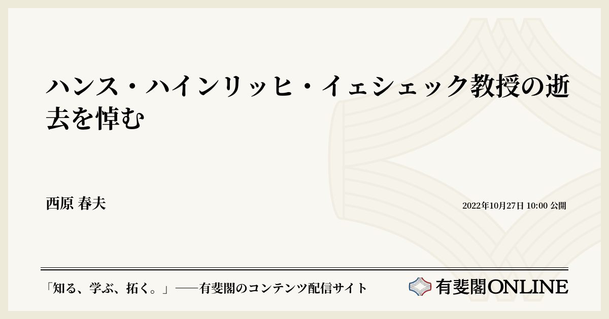 ハンス・ハインリッヒ・イェシェック教授の逝去を悼む