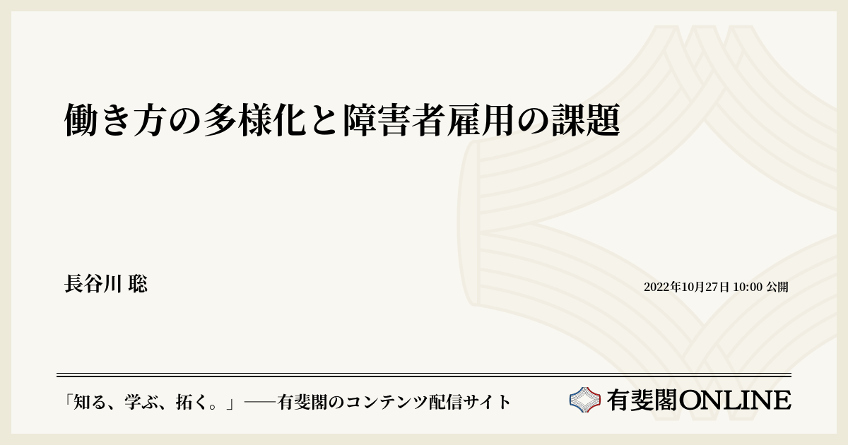 働き方の多様化と障害者雇用の課題 | 有斐閣Online