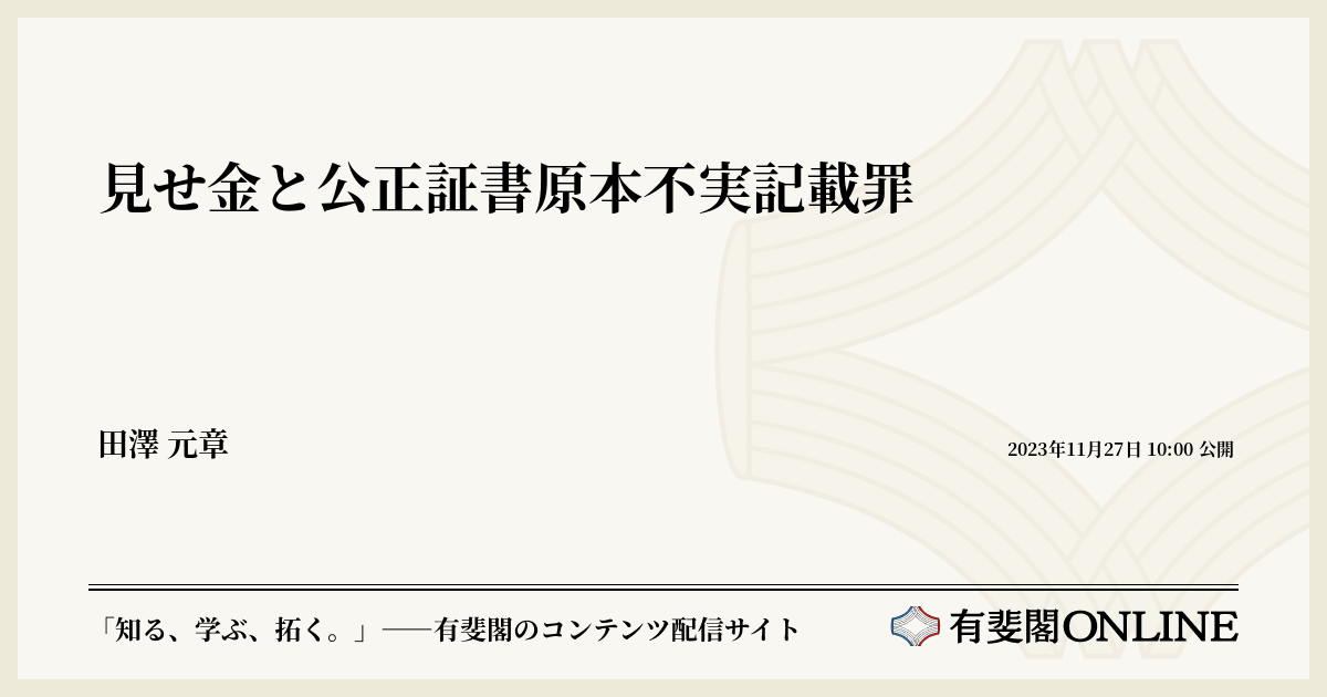 見せ金と公正証書原本不実記載罪