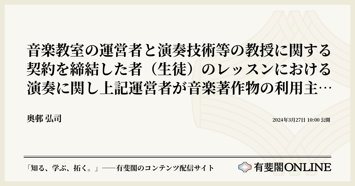 音楽教室の運営者と演奏技術等の教授に関する契約を締結した者（生徒）のレッスンにおける演奏に関し上記運営者が音楽著作物の利用主体であるということ