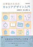 大学生のためのキャリアデザイン入門