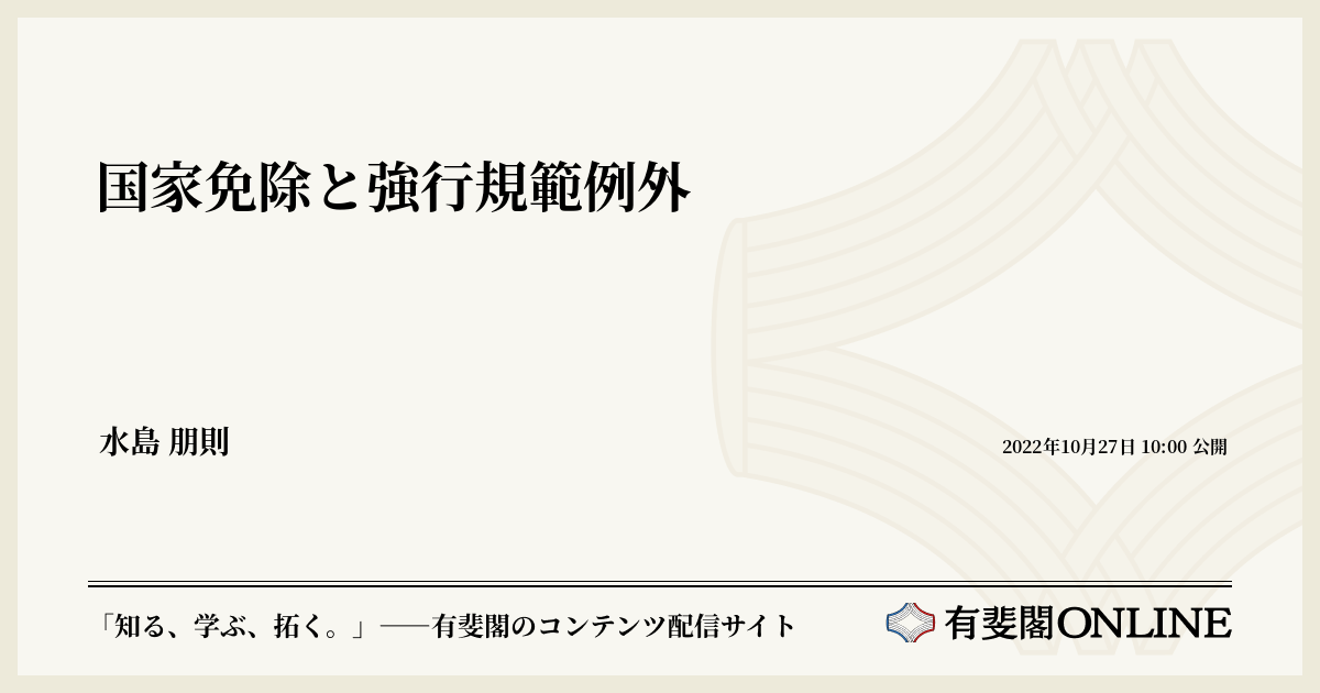 国家免除と強行規範例外