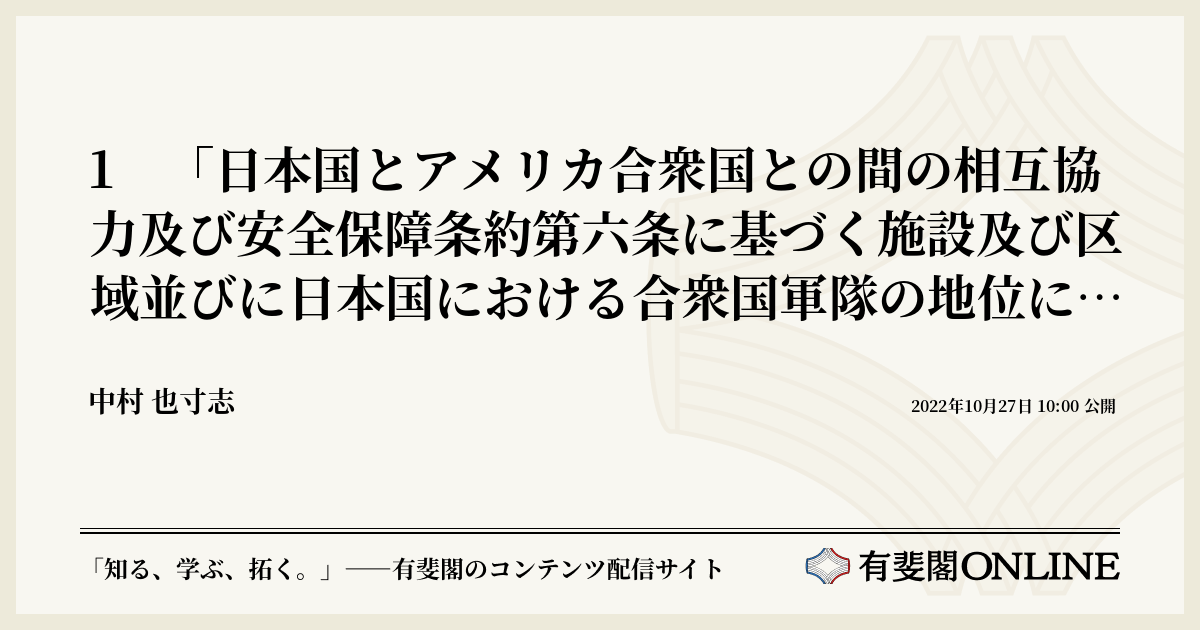 1 「日本国とアメリカ合衆国との間の相互協力及び安全保障条約第六条に基づく施設及び区域並びに日本国における合衆国軍隊の地位に関する協定の実施に