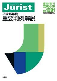 平成16年度重要判例解説