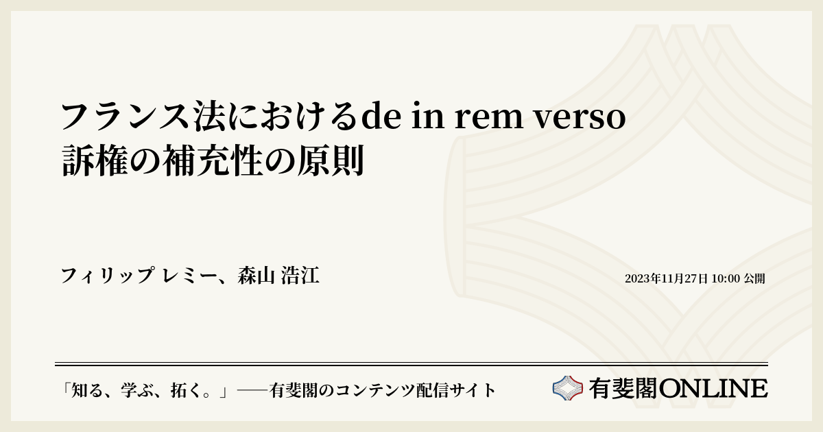 フランス法におけるde in rem verso 訴権の補充性の原則