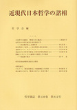 近現代日本哲学の諸相