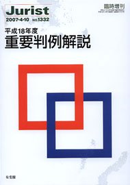 平成18年度重要判例解説