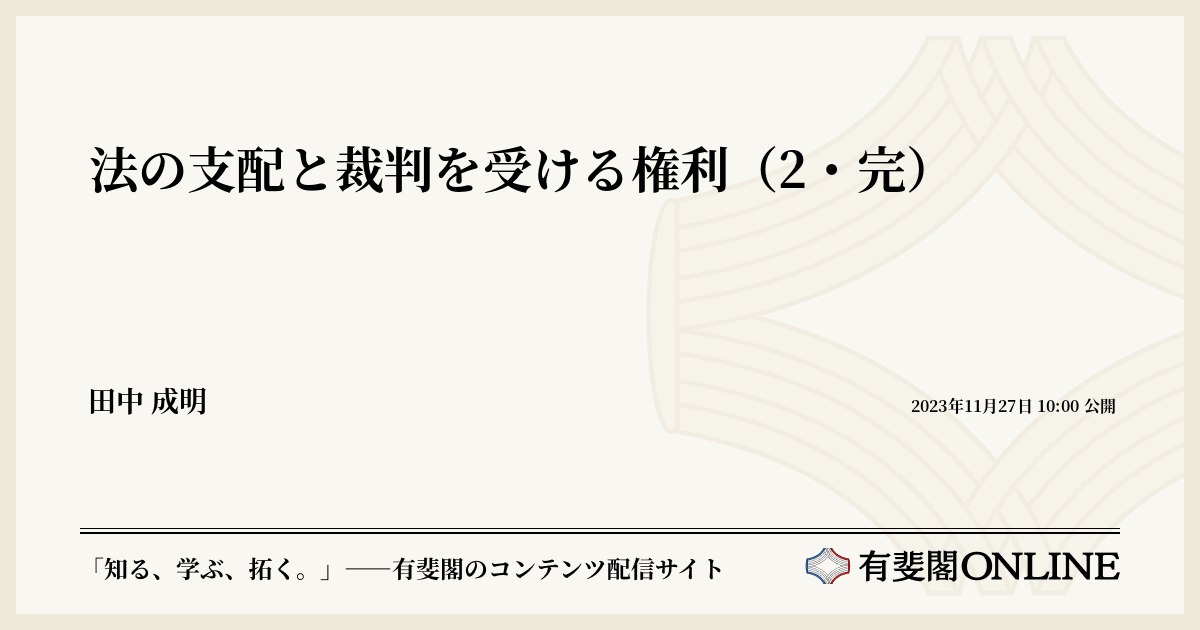 法の支配と裁判を受ける権利（2・完）