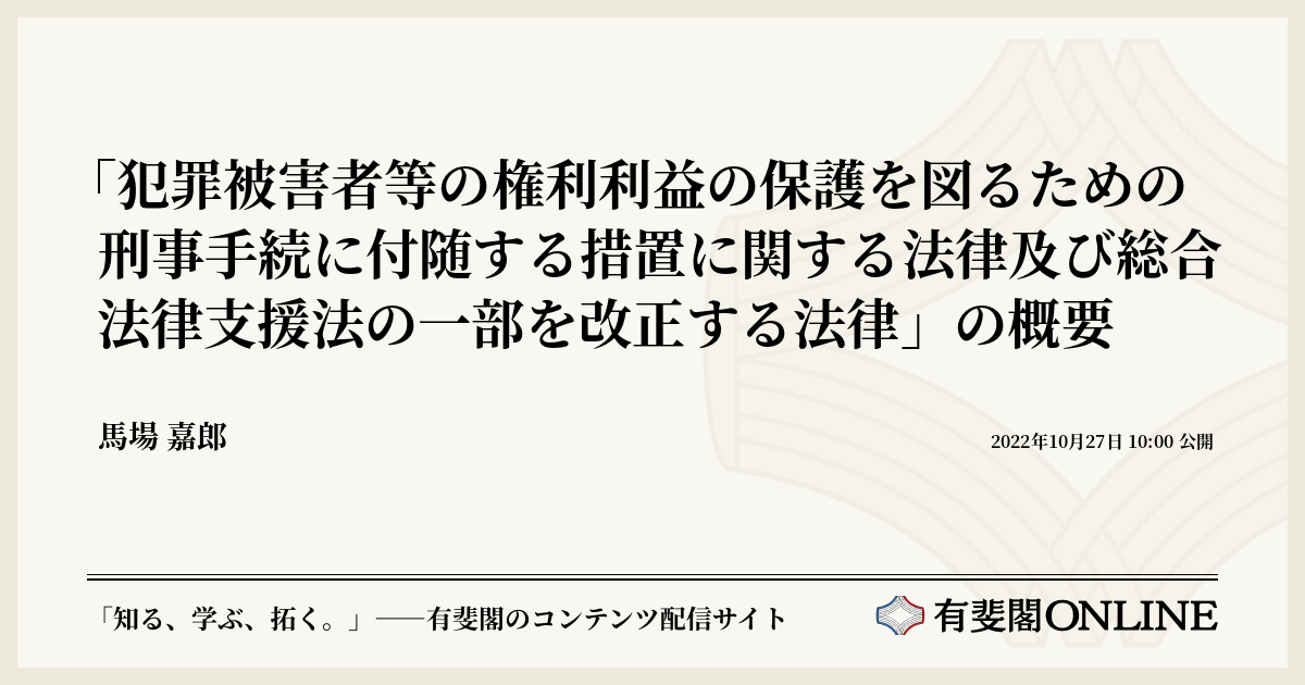 「犯罪被害者等の権利利益の保護を図るための刑事手続に付随する措置に関する法律及び総合法律支援法の一部を改正する法律」の概要