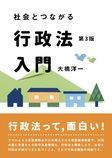 社会とつながる行政法入門〔第3版〕