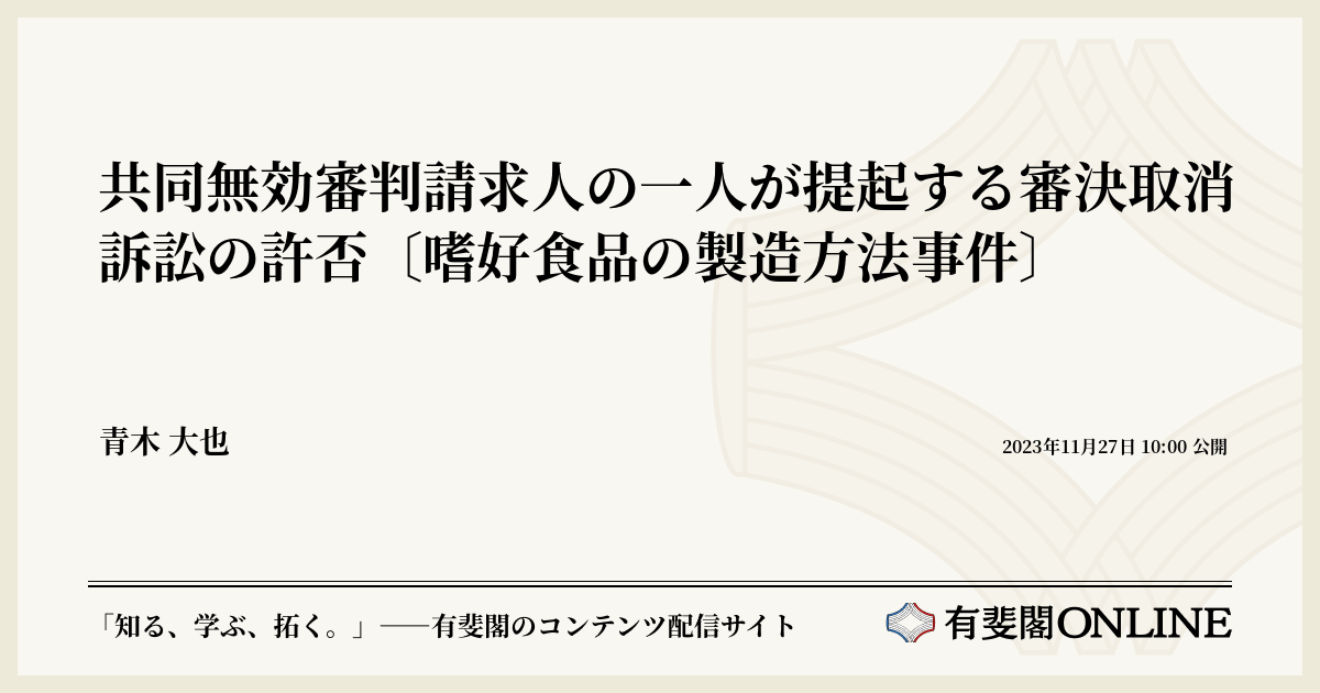 共同無効審判請求人の一人が提起する審決取消訴訟の許否〔嗜好食品の製造方法事件〕