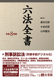 六法全書　令和8年版
