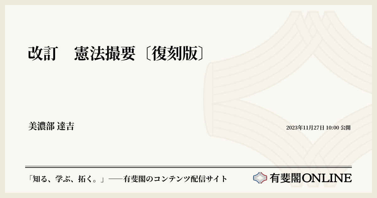 改訂 憲法撮要〔復刻版〕 | 有斐閣Online