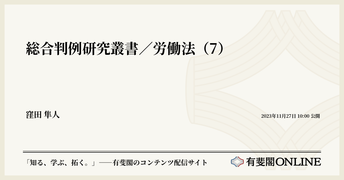 総合判例研究叢書／労働法（7） | 有斐閣Online