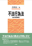 不法行為法〔第6版増補版〕
